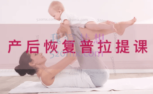 vicky郑蓓-普拉提产后恢复系列