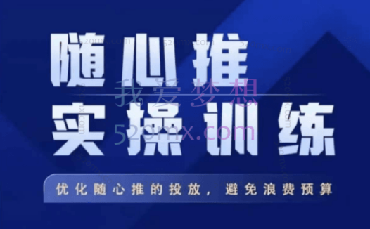 飞哥随心推实操训练,优化随心推投放,避免浪费预算