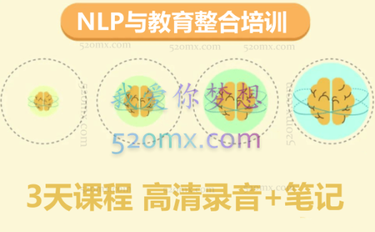李正太:NLP与教育整合培训 3天课程 高清录音+笔记
