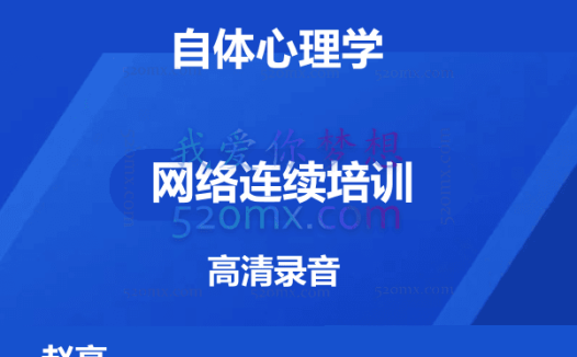 赵亮:自体心理学 #2