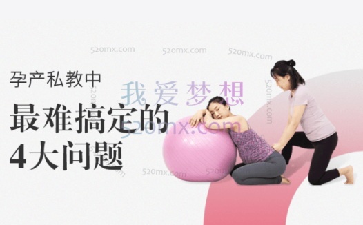 余瑛：孕产私教中最难搞定的4大问题