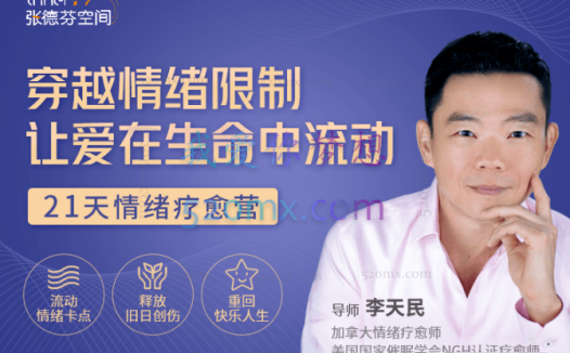 李天民 穿越情绪限制,让爱在生命中流动  21天情绪疗愈营