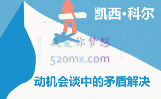凯西·科尔：动机会谈中的矛盾解决 5集视频 中英文字幕 #2