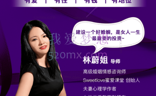 林蔚密爱课堂林蔚28个“甜婚术”,重建甜蜜好婚姻