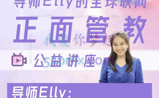 甄颖Elly Zhen 正面管教:一阶段录音两套、二阶段一套