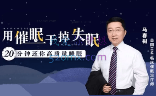 马春树：干掉失眠20分钟还你高质量睡眠课程（音频+文档资料）
