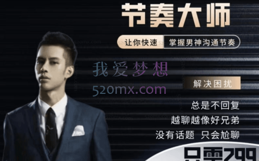 男哥恋爱学院:节奏大师让你快速掌握男神沟通节奏