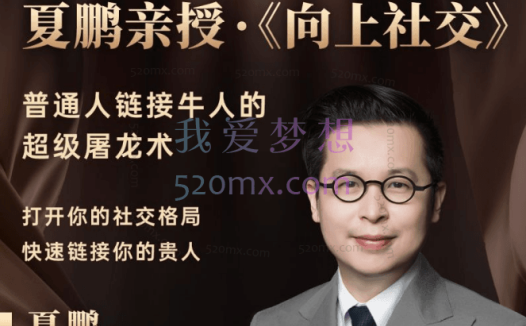夏鹏:向上社交,普通人链接牛人的超级屠龙术