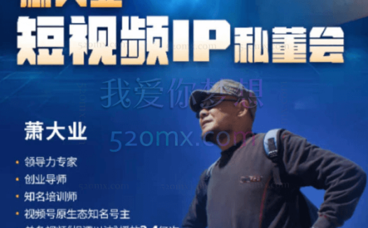 萧大业短视频年度IP私董会