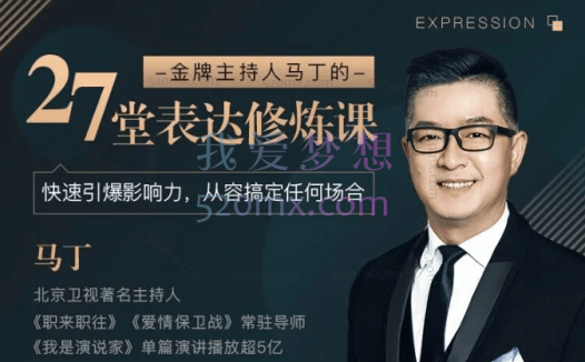 马丁：27堂表达修炼课