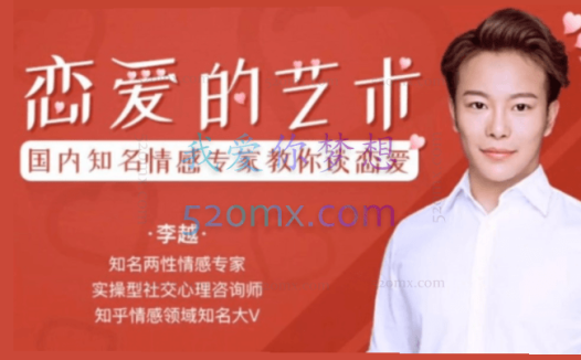 李越:恋爱课堂 追求的艺术