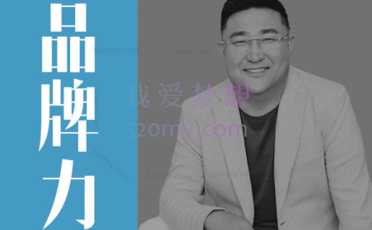 恒洋：人人用得上的个人品牌变现课：盘活人脉，整合资源，提升你的吸金能力