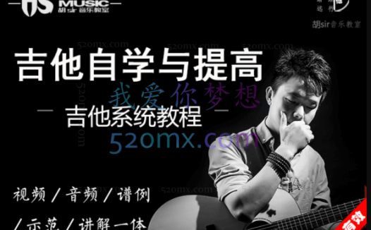 胡sir吉他综合教程：入门到即兴