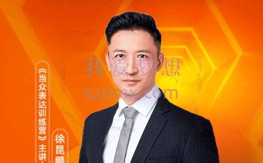 徐昆鹏：当众表达训练营，开口就能说重点，建立你的权威感