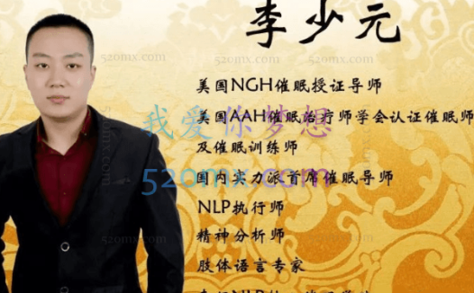 李少元:HMI催眠教学视频