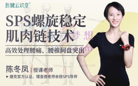 【陈冬凤】SPS螺旋稳定肌肉链技术高效处理腰痛、腰椎间盘突出