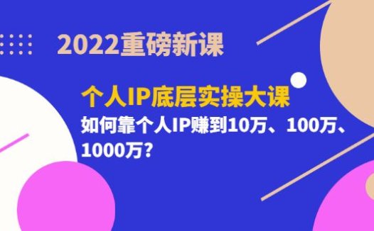 2022重磅新课《粥左罗个人IP底层实操大课》如何靠个人IP赚到10万、100万、1000万