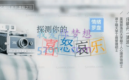 清流庄晓丹 情绪罗盘:探测你的喜怒哀乐