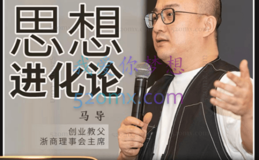 马导《思想进化论》提升逻辑能力、表达能力、学会快速记忆