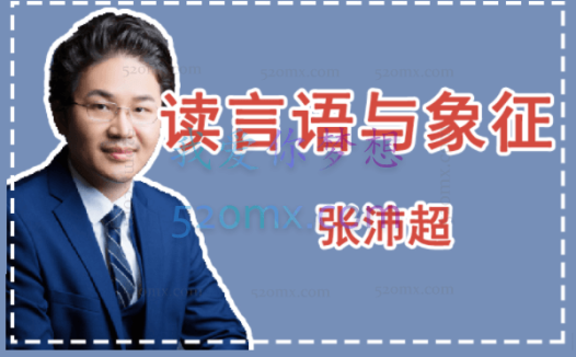 张沛超:讲读言语与象征18讲微课录音