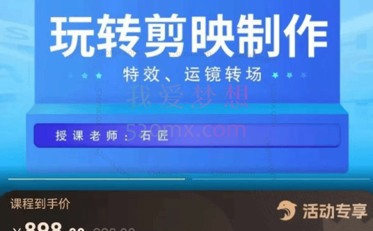 石匠:玩转剪映制作,特效、运镜转场