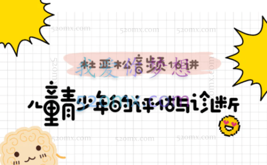 糖心理：跟一代宗师“杜亚松”，搞定儿童青少年の评估与诊断