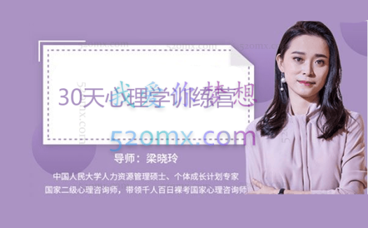 梁晓玲:30天心理学训练营