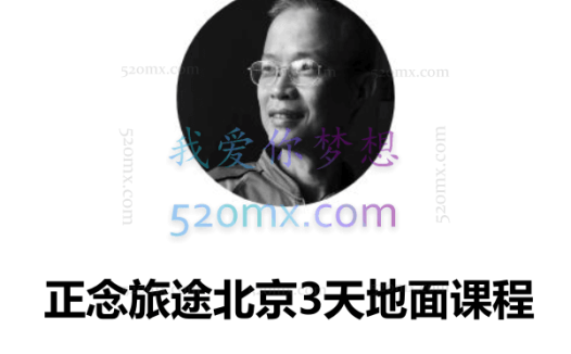 何德伦:正念旅途北京3天地面课程现场录像中文翻译