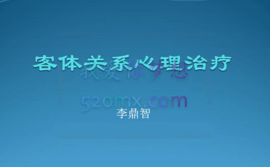 李鼎智:客体关系1-3阶段