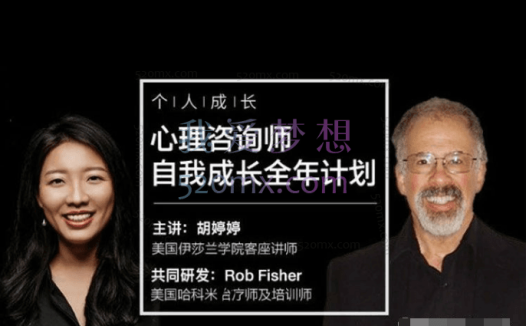 胡婷婷：罗伯.费希尔：心理咨询师如何进行自我成长，专业咨询技能提升