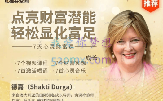 德嘉：点亮财富潜能，轻松显化富足—7天心灵财富课