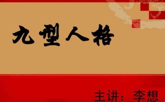 李想:九型人格-学九型职场 通过人格分析助你享受职场 音频课十讲