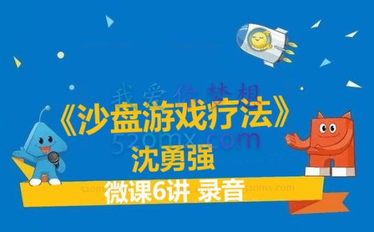 沈勇强《沙盘游戏疗法》 微课6讲 录音 【大咖天团】系列