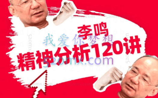 李鸣:精神分析系统课120讲