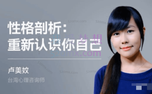 卢美妏:性格剖析-如何用心理学认识自己