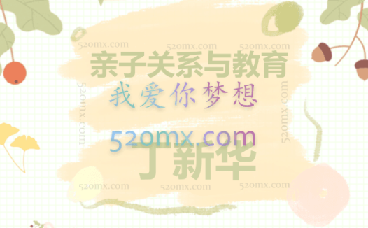 亲子关系与教育(丁新华)