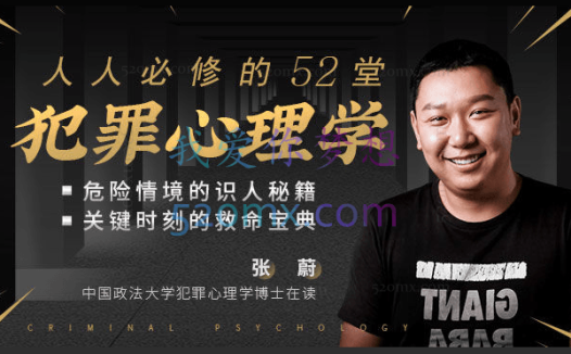 张蔚:人人必修的52堂犯罪心理学,解开人性谜题学会自我保护 视频
