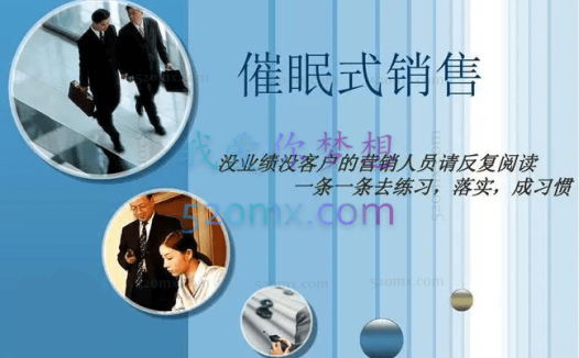 马修史维:催眠式销售