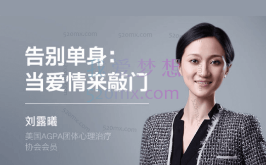 刘露曦:用心理学找到对的人10讲