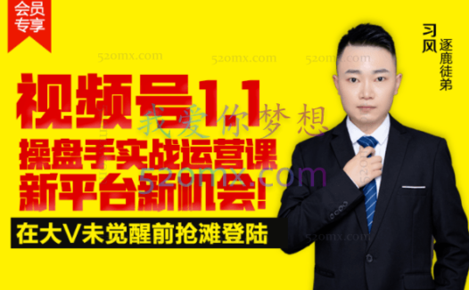 逐鹿学堂：视频号1.1操盘手实战运营课新平台新机会！