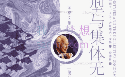 周党伟:讲读荣格《原型与集体无意识》