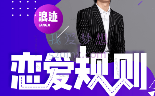 浪迹情感:恋爱规则,让天下没有难谈的恋爱