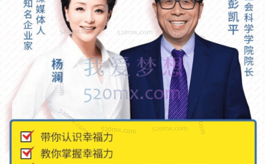 杨澜  彭凯平：幸福力必修课