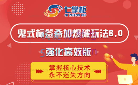 鬼脚七·鬼式标签叠加玩法6.0(官网售价5800)