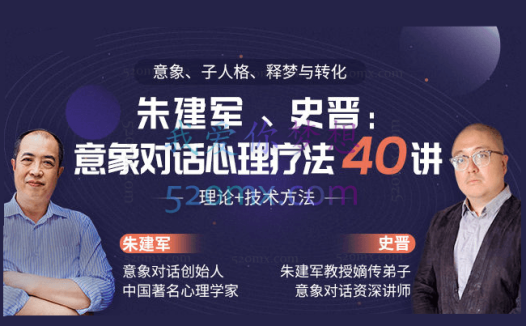 史晋、朱建军:意象对话心理疗法40讲 视频