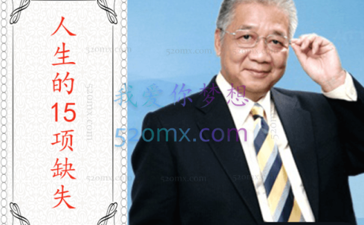 李忠莹:人生的15项缺失