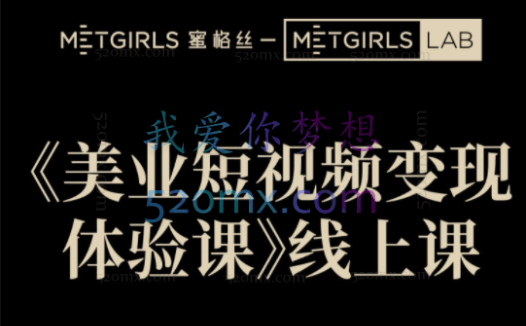 蜜格丝：美业从业者短视频变现必修课