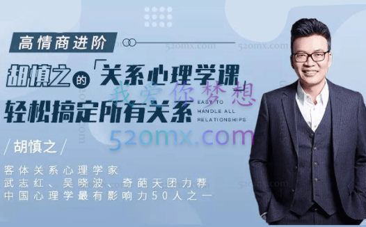 胡慎之：高情商进阶 关系心理学课