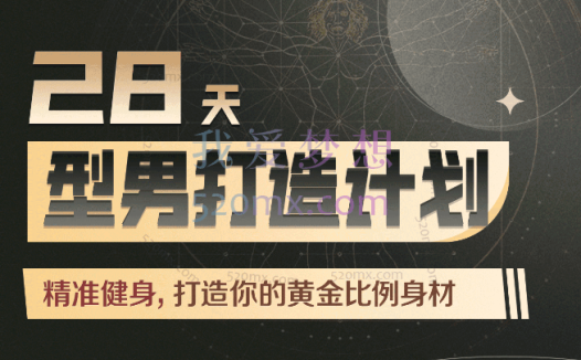 Erik埃里克:28天增肌减脂型男打造计划,居家打造黄金比例身材