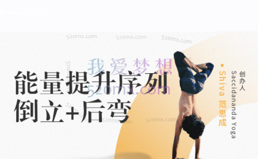 范思成：能量提升序列-倒立+后弯 4节课